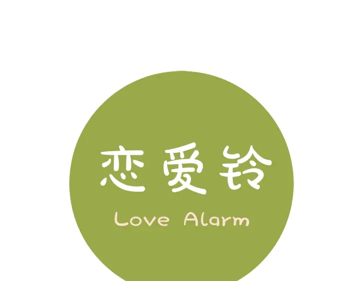 第124话 在没有恋爱铃的世界0