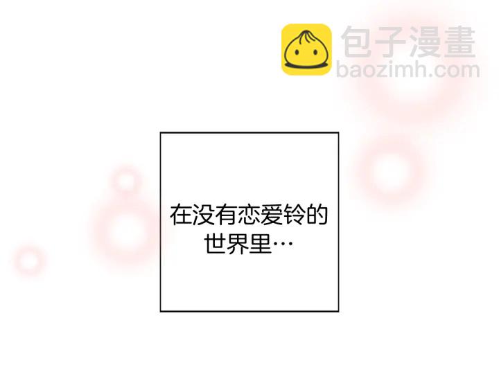 第124话 在没有恋爱铃的世界159