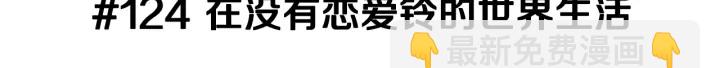第124话 在没有恋爱铃的世界2