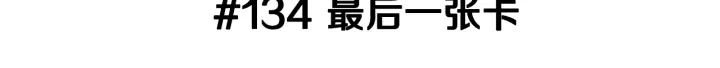 第134话 最后一张卡2