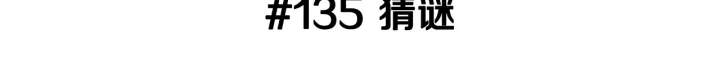 第135话 猜谜2
