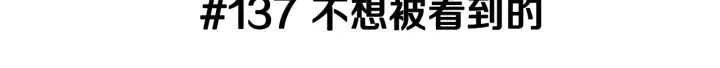 第137话 不想被看到的2