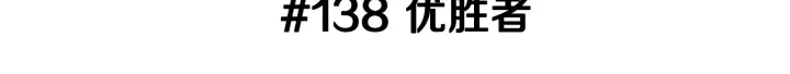 第138话 优胜者2