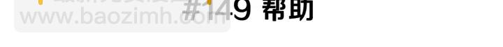 第149话 帮助2