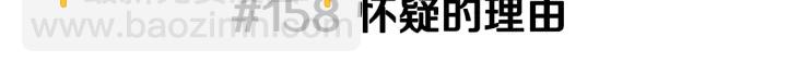 第158话 怀疑的理由2