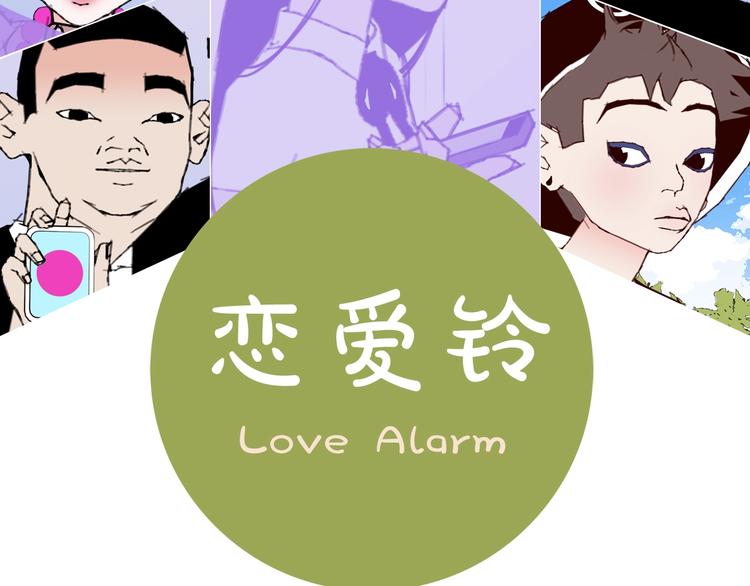 序章 一起来重温《恋爱铃》吧！1