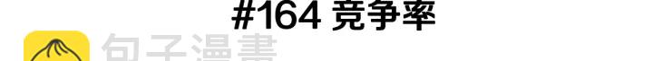 第164话 竞争率2