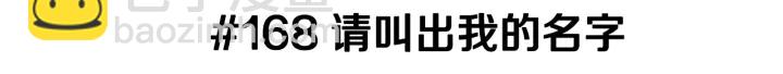 第168话 请叫出我的名字2