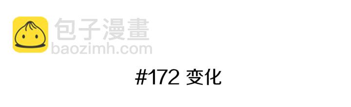 第172话 变化2