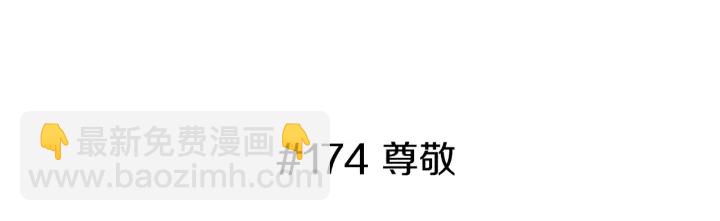 第174话 尊敬2