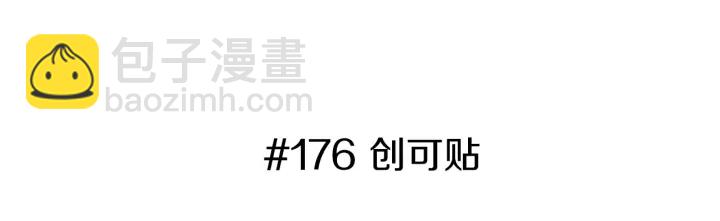 第176话 创可贴2