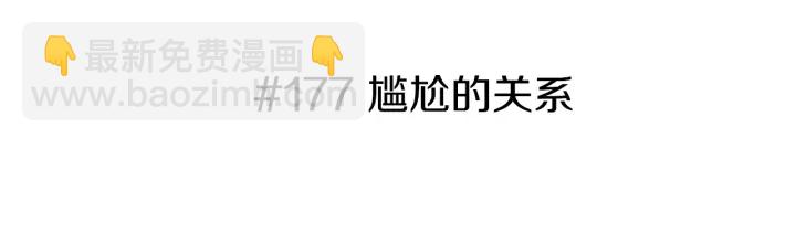 第177话 尴尬的关系2