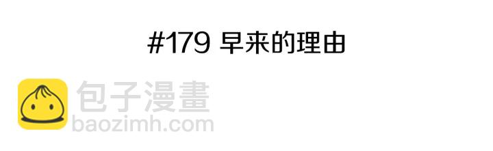 第179话 早来的理由2