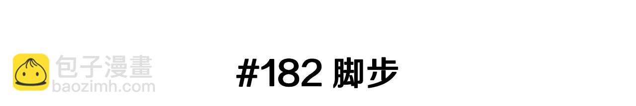 第182话 脚步2