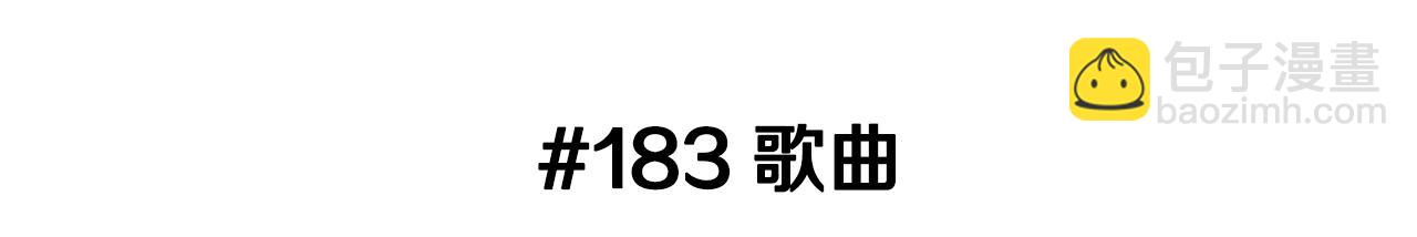第183话 歌曲2