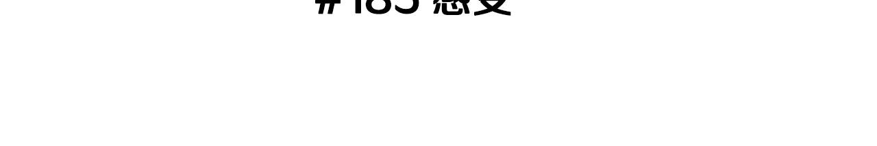 第185话 感受2