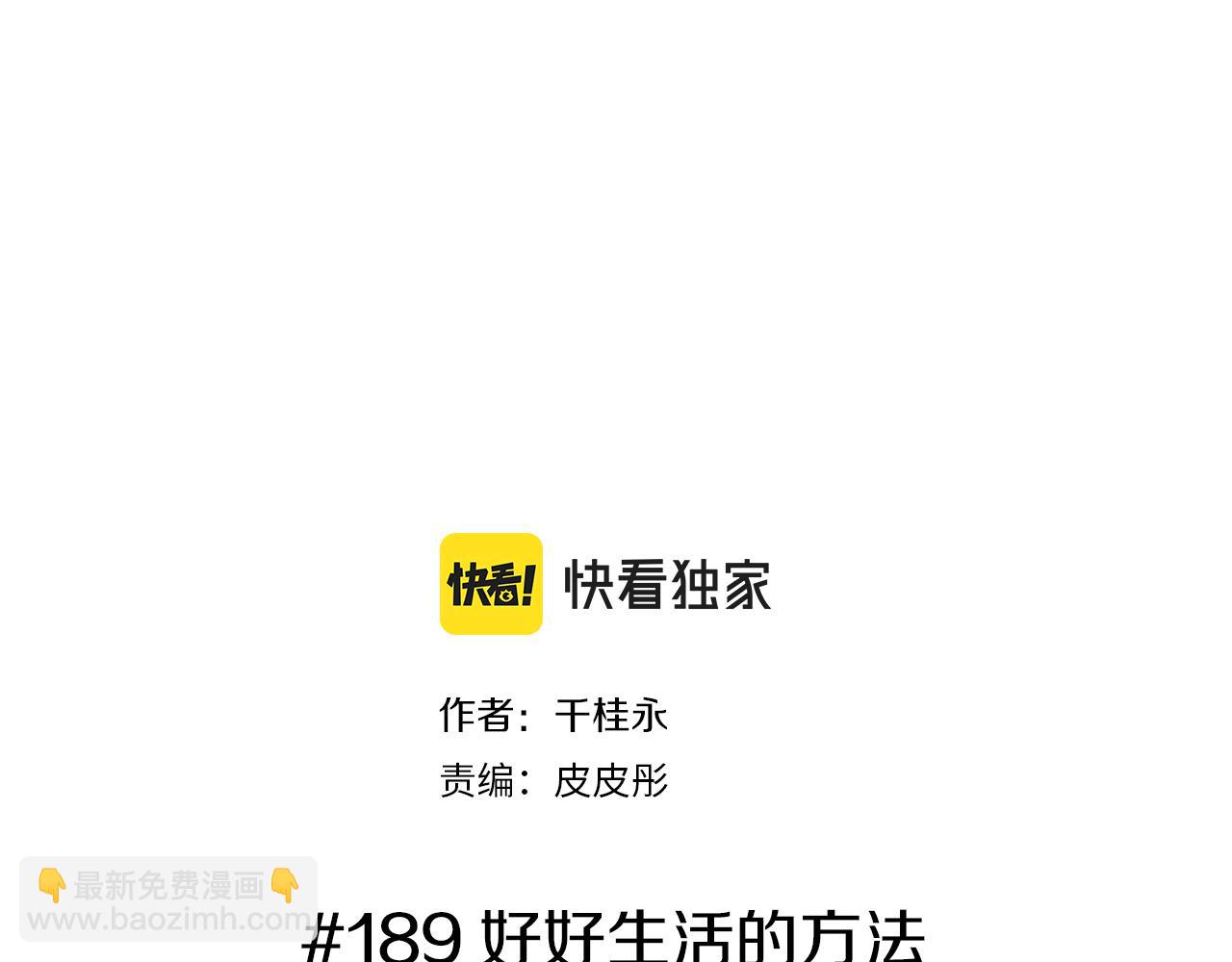 第189话 好好生活的方法1