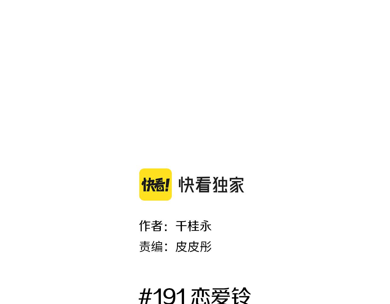 第191话 恋爱铃1