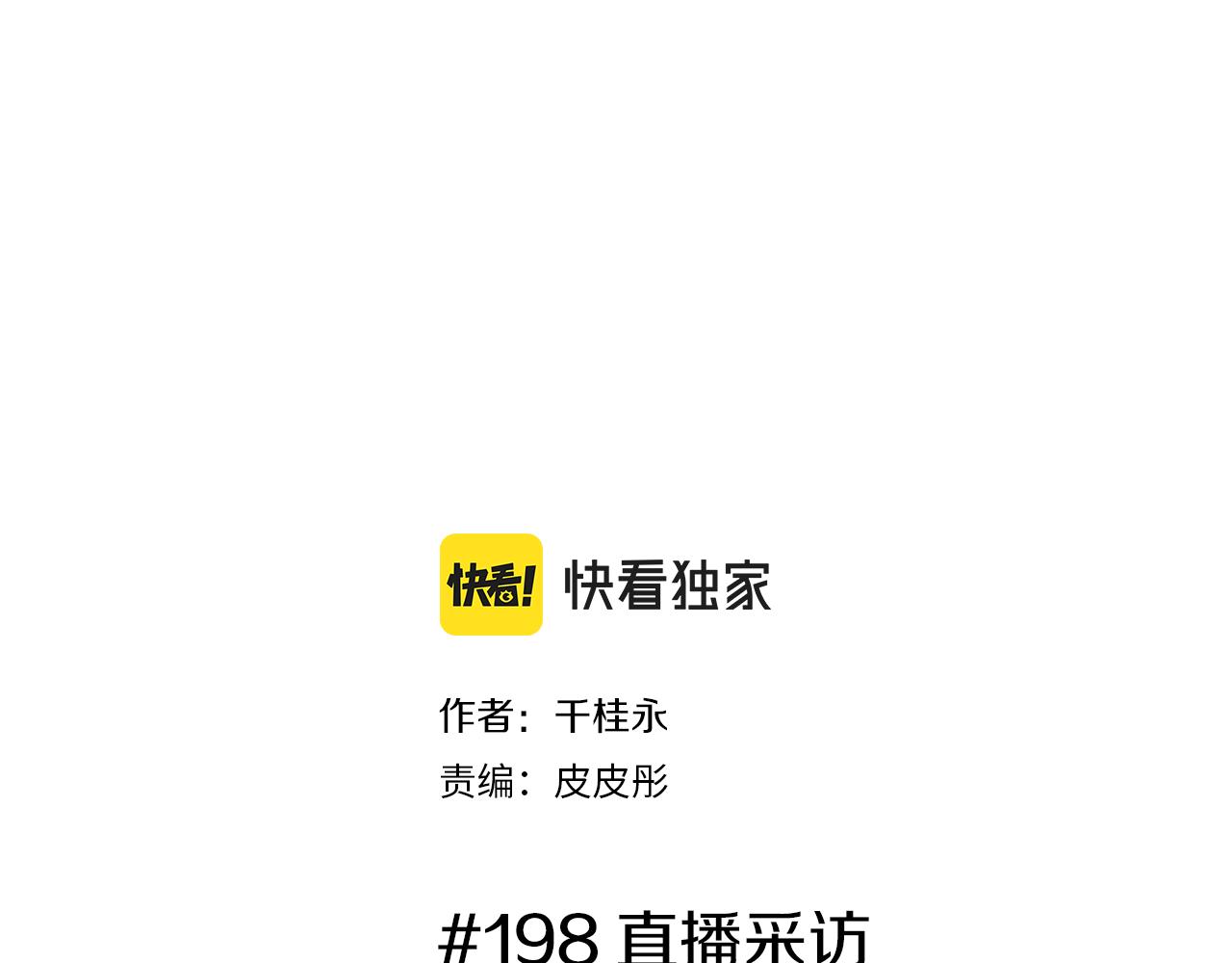 第198话 直播采访1