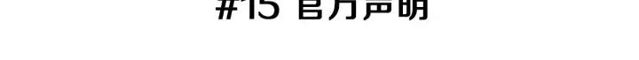 第15话 官方声明2