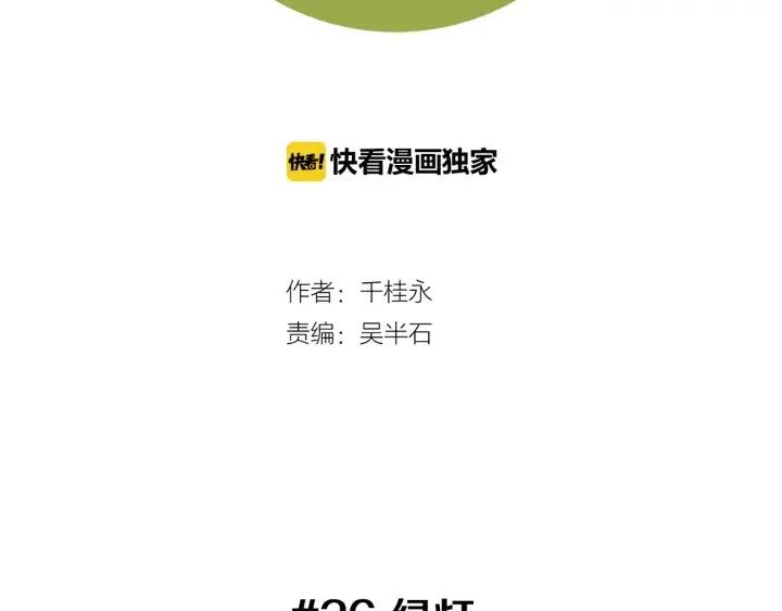 第26话 绿灯1