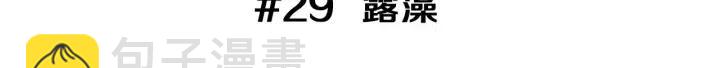 第29话 露藻2