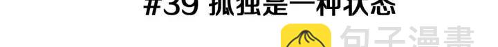 第39话 孤独是一种状态2