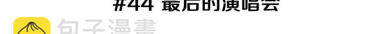 第44话 最后的演唱会2
