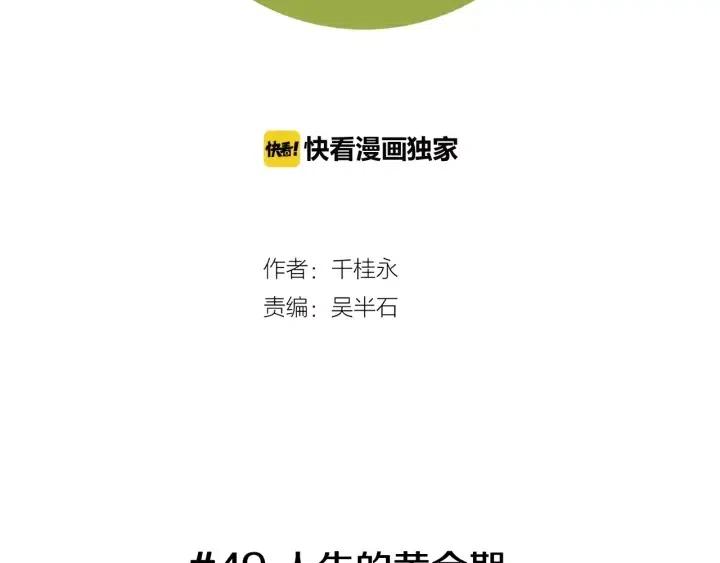 第49话 人生的黄金期1