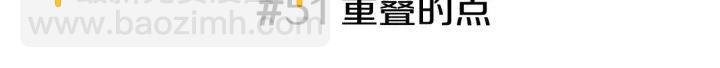 第51话 重叠的点2