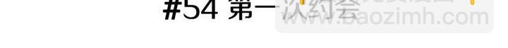 第54话 第一次约会2