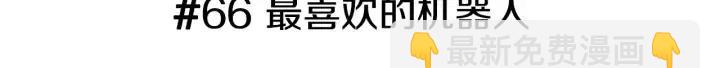 第66话 最喜欢的机器人2