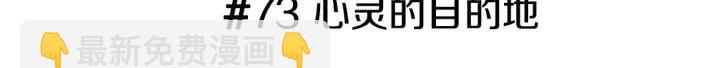 第73话 心灵的目的地2