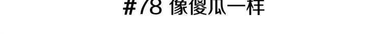 第78话 像傻瓜一样2