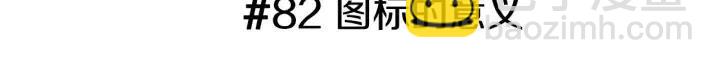 第82话 图标的意义2