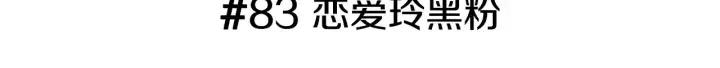 第83话 恋爱铃黑粉2