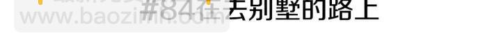 第84话 去别墅的路上2