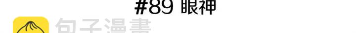 第89话 眼神2