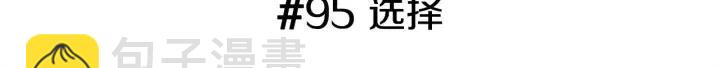 第95话 选择2
