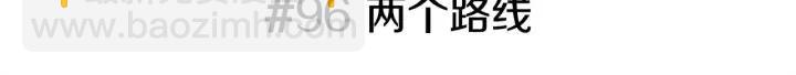 第96话 两个路线2