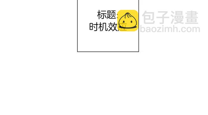 第98话 时机效应18