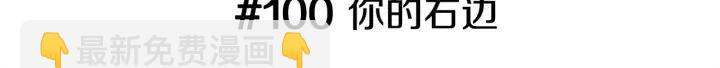 第100话 你的右边2