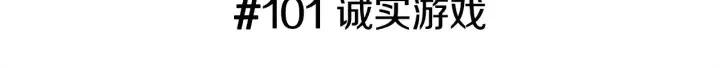 第101话 诚实游戏2