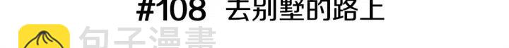 第108话 去别墅的路上2