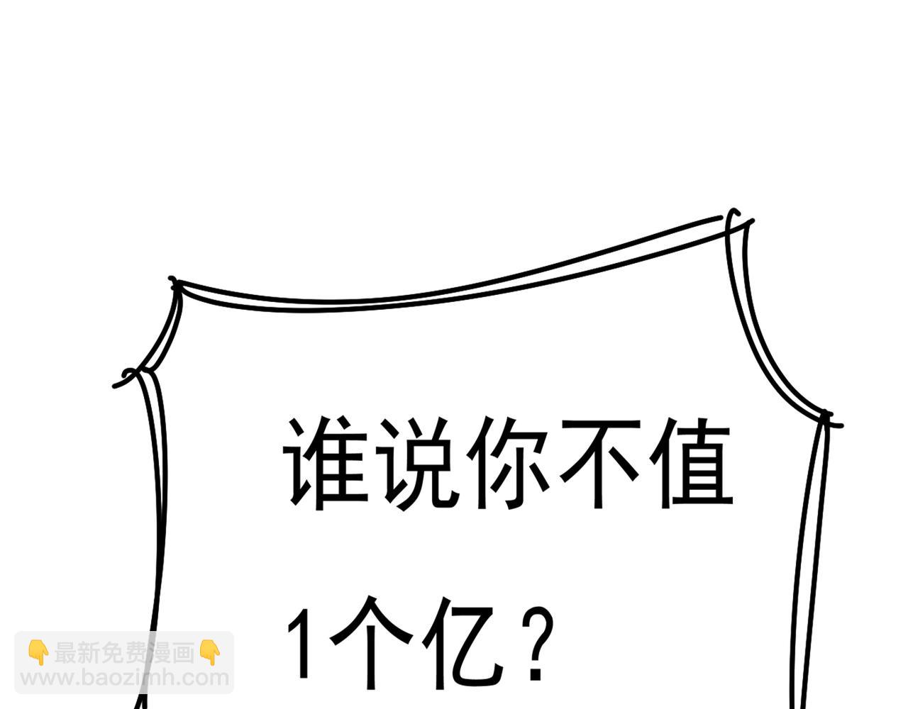 第341话 谁说你不值一个亿？127