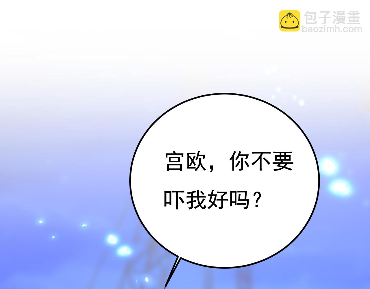 第518话 宫欧，你别吓我！20