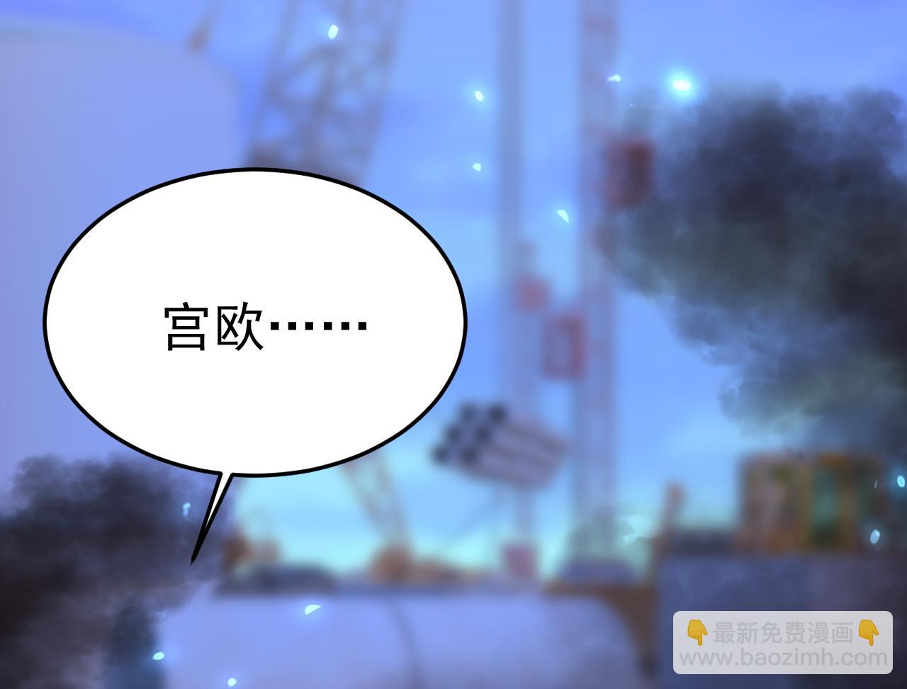 第518话 宫欧，你别吓我！21