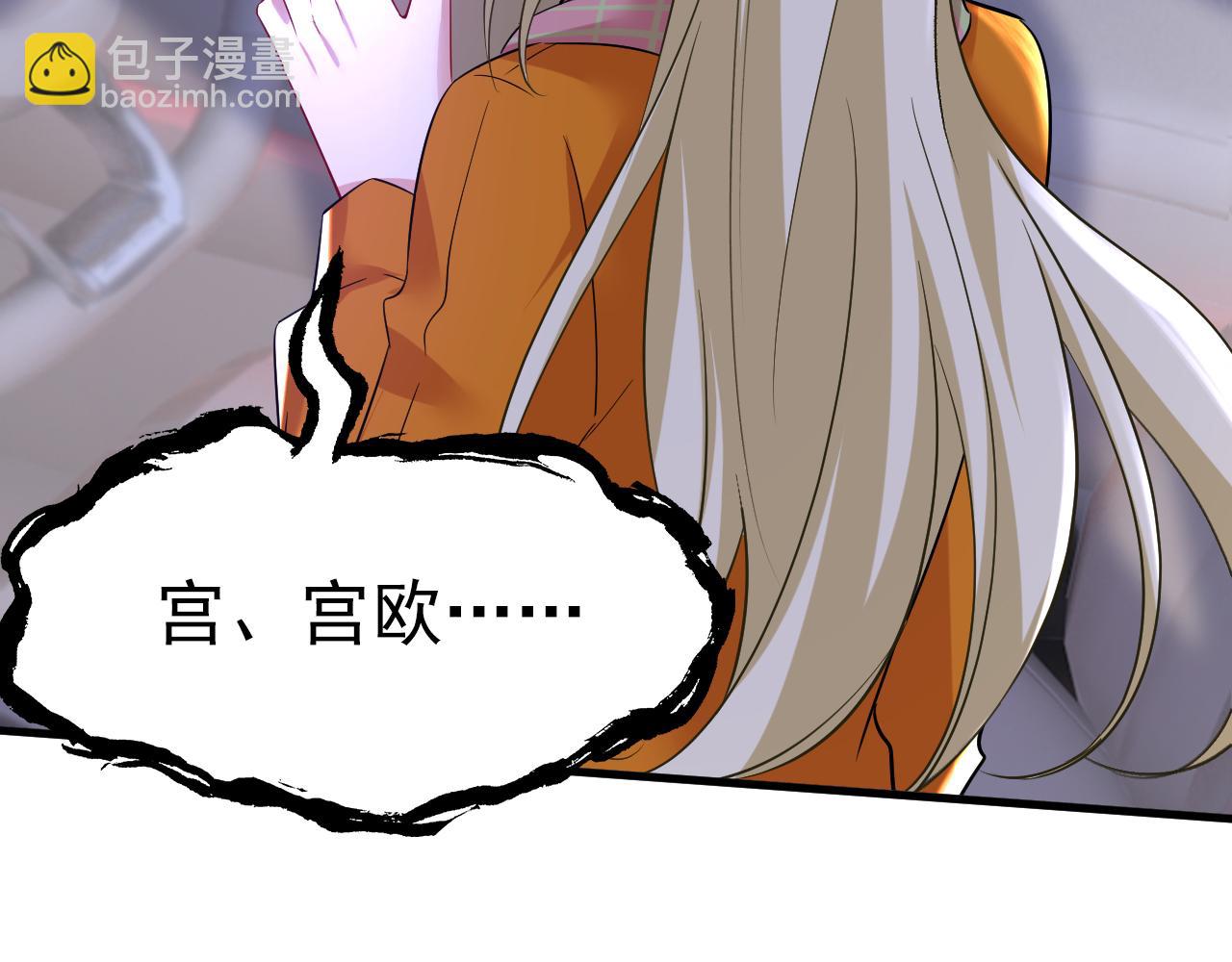 第518话 宫欧，你别吓我！4