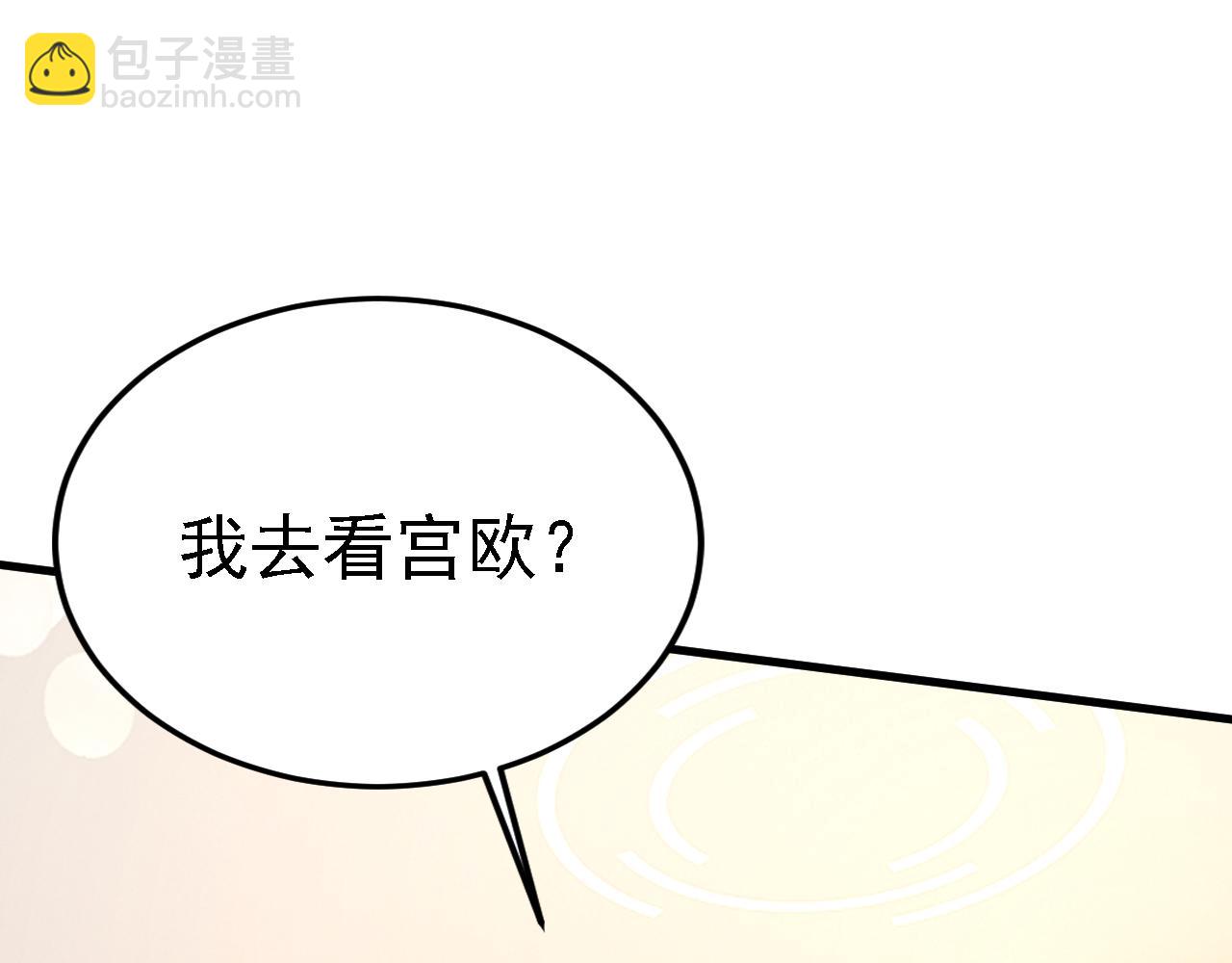 第579话 您想让我去见宫欧？92