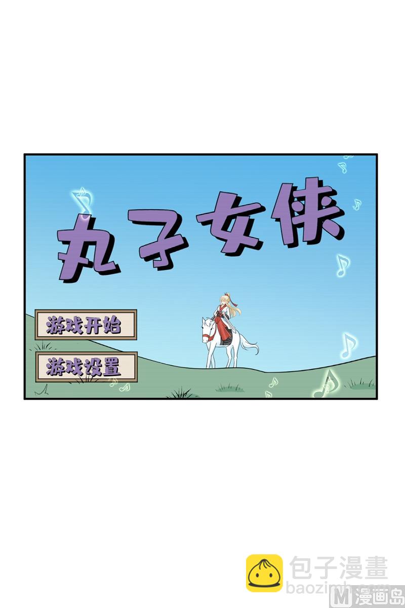 第279话 丸子女侠救夫记8